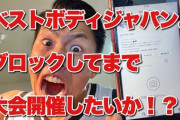【炎上中】肉体美を競うベストボディ・ジャパン、土日に開催予定の地方大会（松江、 岡山）を強行。関東からの遠征も