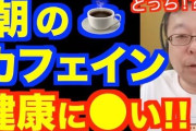 【朗報】「朝に飲む珈琲」に高い健康効果があるという研究結果が発表される