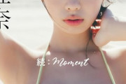 菊地姫奈ちゃん、新作の爆乳おっぱい動画がエッチすぎるwwwwwwwwwデジタル写真集『続：moment』発売記念に週プレが神映像を公開！！！