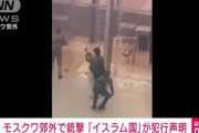 【悲報】モスクワ銃乱射、容死者133人に 容疑者11人を拘束