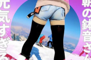 最近のスノボ女子さんのお尻ｗｗｗセクシーすぎるｗｗｗ