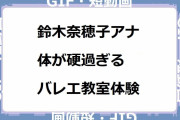 鈴木奈穂子アナ｜体が硬過ぎるバレエ教室体験！全然曲がってない可愛い前屈