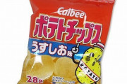 三大たまに食べると「やっぱこれやな！」ってなるお菓子 「ポテトチップスうすしお「チョコパイ」あと一つは？