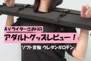 【第21回 さおりが大人のおもちゃを使ってみた】ソフト首枷 ウレタンギロチンで拘束されちゃった！？