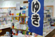 【画像】街の本屋さん、終わってた　たぶんお前らの想像の3倍終わってる