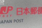 日本郵便「e転居」本人確認を厳格化・・・悪用防ぐ狙い(2021年9月21日)