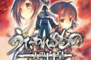 【朗報】伝説の神ゲー「うたわれるもの二人の白皇」のアニメ化が決定ｗｗｗ