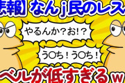 【2ch面白いスレ】なんj民のレスバトル、レベルが低すぎるｗｗｗｗｗｗｗ【ゆっくり解説】