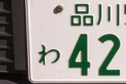 「あっ、あの車あぶないなぁ」←ナンバープレートを想像してください