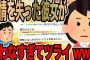 感情を失った彼女が笑わなすぎてツライwww【2ch面白いスレ】