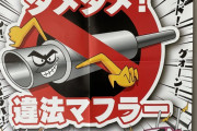 【画像あり】"違法マフラー"の啓発ポスター、年々かわいくなってしまうｗｗｗｗｗｗｗｗｗ