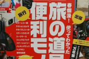 【屈辱】ワイ、美容院にて『意味不明なおもしろ便利アイテム趣味雑誌』を出されてしまう