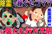 【オカルト】嘘の除霊で金銭を要求するセコママ→霊の怒りを買ってしまい連れてかれた…《花よりしゅらば・2chスレ紹介》