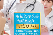 射精依存改善治療センター 異常性欲に苦しむ絶倫ち●ぽを新人医療従事者・Aさん（仮名）がサポートします 青空ひかり