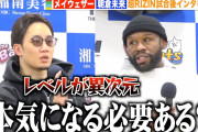 朝倉未来「メイウェザーは強かったけど圧は感じなかった」