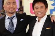 【画像】松本人志 浜田雅功と極秘会談！無言貫く相方と異例のサシ飲み