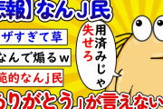 【2ch面白いスレ】【悲報】なんj民、素直に「ありがとう」が言えないｗｗｗｗｗ【ゆっくり】