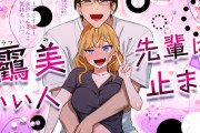 エロ漫画『靏美先輩はいい人止まり』をrawやhitomiを使わずに無料で読む方法│クズトーーーク