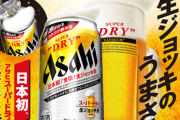 【酒部】昨日発売スーパードライ生ジョッキ缶、クソほど売れるｗｗｗ