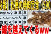 【2ch面白いスレ】【悲報】松屋の焼肉定食（590円）、一線を越えてくるｗｗｗｗｗｗｗｗ　聞き流し/2ch天国
