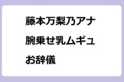 藤本万梨乃アナ　腕乗せ乳ムギュお辞儀