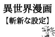 異世界で何をしたら斬新だろう
