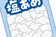 塩飴買って職場に置いといた結果ｗｗｗｗｗｗｗ