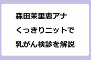 森田茉里恵アナ　くっきりニットで乳がん検診を解説！自らの乳房を使ってマンモグラフィージェスチャー