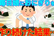 【2chほっこり】毎日娘のためにおにぎりを作り続けた夫→その結果…【ゆっくり】