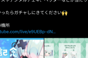【画像】個人vtuberさん、一回500円のスパチャで回せるガチャを企画してしまう。。。