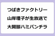 つばきファクトリー山岸理子がスカパー生放送で大開脚ハミパンチラ！スポーツの動きヤバい疑惑検証ドリブル