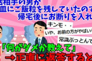【２chスレ】婚活相手の男が皿にご飯粒を残してたので、帰宅後にお断りを入れた。男「何がダメか教えて」→正直に返答すると…