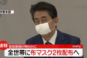【速報】安倍首相、全世帯に布マスクを2枚ずつ配布すると表明