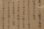 【画像】スタジオジブリに貼ってある「去って欲しい社員の条件」が厳しすぎるww