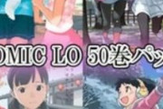 COMIC LO 50巻パック70%オフｗｗｗｗｗｗｗｗｗｗｗｗｗｗｗｗｗｗｗｗｗｗｗｗｗｗｗｗｗｗｗｗｗｗ