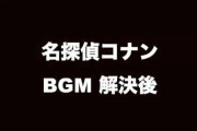 【押す？】性的発射後にコナンの解決BGMが1年間流れるけど100万貰えるボタンwwwwwww