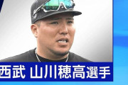 【悲報】西武・山川穂高選手を強制性交の疑いで書類送検　20代女性にホテルで乱暴か