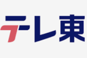 【画像】テレ東、フジテレビの例の件に乗じてしまうwwwwwwwwww