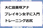 大仁田美咲アナ｜ブレイキン女子に入門、トレーニングお尻！news おかえり