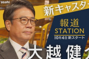 【悲報】大越健介の「報道ステーション」、評判が悪すぎて視聴率10％割れ…2ch感想でも「暗い」「地味」「小木アナに戻して」10月改編が大失敗…
