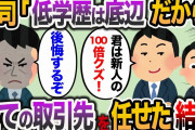 【2ch スカッと】有能気取りの新人ばかり溺愛する上司「間違いなく優秀」→俺の取引先を全て任せた結果…