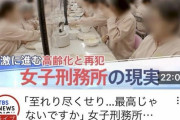 【悲報】女さん「女子刑務所快適すぎィ！生活保護や年金暮らしより刑務所の方がいいわw」→再犯しまくるw