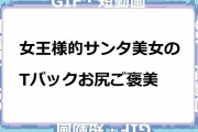 女王様的サンタ美女のTバックお尻ご褒美！ボンデージラバーニーハイを装着したSっ気美女