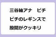 三谷紬アナ　ピチピチのレギンスで股間がクッキリ！点滴エピソードトークでお股が無防備になってしまう