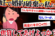 【2ch復讐スレ】不妊が原因で婚約破棄。ある日、元婚約者の妻から託児依頼「可哀想だから子供貸してあげる。」→その後…