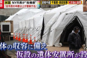 【先手】ニューヨーク、遺体の爆発的増加に備え仮設の安置所を設置