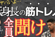 【悲報】チビが筋トレに励んだ結果ｗｗｗｗｗｗｗｗ