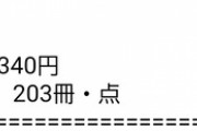 ワイ「コミックいっぱい売ったろｗｗｗｗ200冊くらいだから5000円くらいにはなるやろｗｗｗｗ」