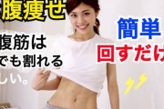 ダイエット最大の勘違い｢腹筋やれば腹が痩せる｣