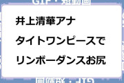 井上清華アナ　タイトワンピースでリンボーダンスお尻GIF
